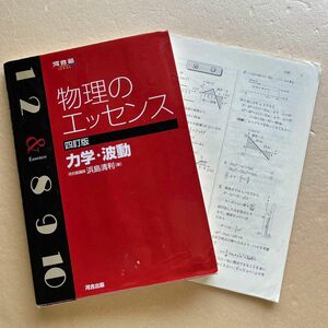 物理のエッセンス力学・波動 （河合塾ＳＥＲＩＥＳ） （４訂版） 浜島清利／著