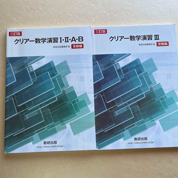 クリアー数学演習1.2.3.A.B 受験編 2冊セット