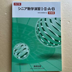 改訂版シニア数学演習12AB受験編