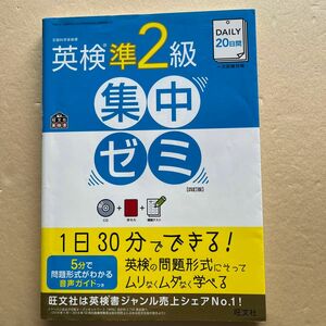 DAILY20日間英検準2級集中ゼミ : 一次試験対策