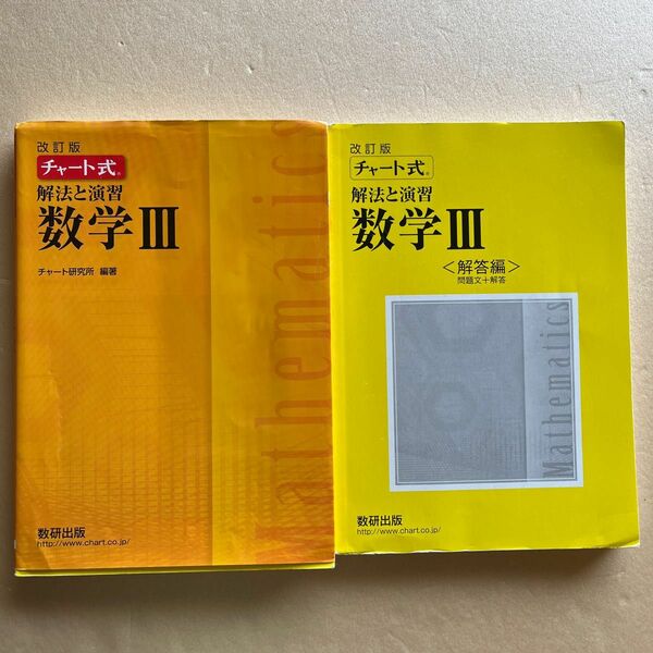 改訂版 チャート式 解法と演習 数学3 数研出版 解答編付き2冊セット