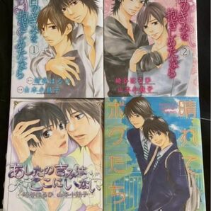 BL コミック 4冊セット まとめ売り 山本小鉄子 あの日きみを抱きしめたなら 全2巻 あしたのきみはここにいない 