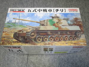 未使用　ファインモールド　五式中戦車　チリ　プラモデル　1/35　現状品　クラフトシート梱包　（DLDD