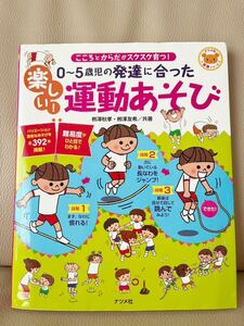 0〜5歳児の発達に合った　楽しい！運動あそび　　　ナツメ社 柳澤秋孝 ・栁澤友希/共著