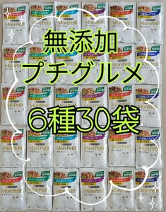 【6種30袋】モンプチ プチグルメ 無添加総合栄養食