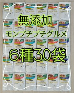 【6種30袋】モンプチ プチグルメ 無添加総合栄養食