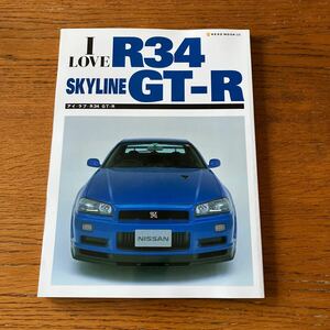 書籍『アイ・ラブ・R34 スカイラインGT-R』★ネコパブリッシング、2003年発行★日産/ニッサン/ニスモ/Vスペック/Mスペック/ニュル/JGTC 他