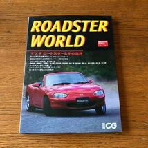 マツダ・ロードスターの本★『ロードスター・ワールド』★二玄社・別冊CG★ユーノス/MX-5ミアータ/NA/NB/M2/マツダスピード 他_画像1