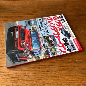 書籍『新型/歴代メルセデス・ベンツGクラス/ゲレンデヴァーゲンのすべて』モーターファン別冊★新旧W463/W460/G63/G550/G650 他の画像2