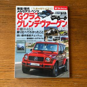 書籍『新型/歴代メルセデス・ベンツGクラス/ゲレンデヴァーゲンのすべて』モーターファン別冊★新旧W463/W460/G63/G550/G650 他の画像1