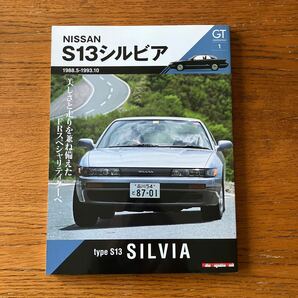 書籍『S13シルビア』★モーターマガジン社・GTメモリーズNo.1★ニッサン/日産/SILVIA/180SX/SR20DETエンジン/コンバーチブル 他の画像1