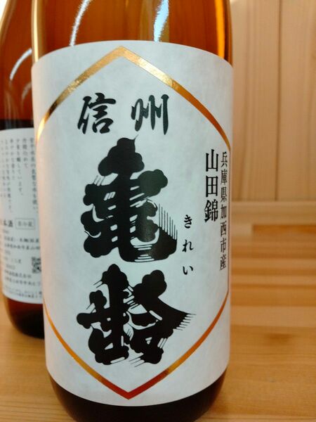 信州亀齢 兵庫県加西市産山田錦純米吟醸 無濾過生原酒 720ml 1本です。