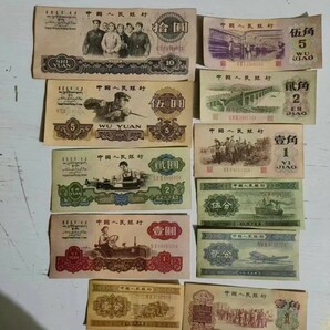  外国紙幣 古銭 中国人民銀行 第3シリーズ 紙幣 中国紙幣 収集ワールド 11枚 セットの画像1