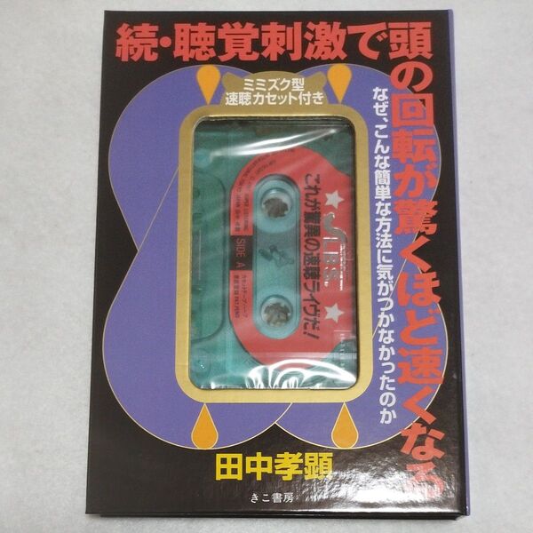 聴覚刺激で頭の回転が驚くほど速くなる 続/きこ書房/田中孝顕 (単行本)