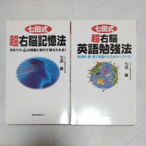 七田式 超右脳記憶法と英語勉強法　２冊組