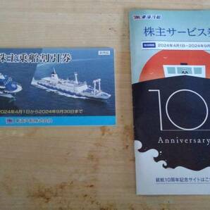 東海汽船 株主優待券 乗船割引券1冊(=10枚) + 株主サービス券1冊 2024年9/30までの画像1