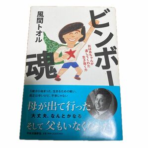 ビンボー魂　おばあちゃんが遺してくれた生き抜く力 風間トオル／著