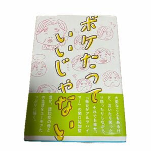 ボケたっていいじゃない 関口祐加／著