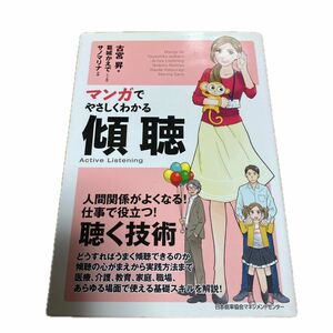 マンガでやさしくわかる傾聴 古宮昇／著　葛城かえで／シナリオ制作　サノマリナ／作画