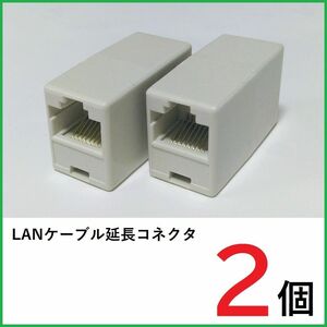 LANケーブル 中継コネクタ×2個 RJ45コネクタ　LANケーブル延長コネクタ
