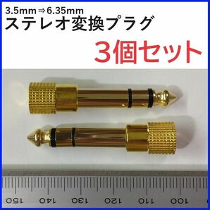 ステレオ変換プラグ 3.5ｍｍ 6.35ｍｍ 3個セット