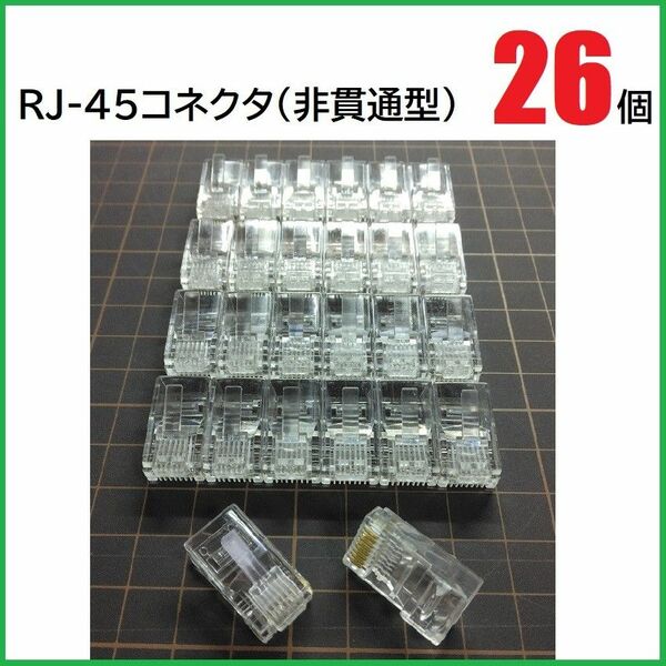 RJ45 LANコネクタ 26個(500円クーポン価格)