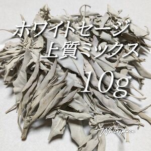 カリフォルニア産ホワイトセージ/上質ミックスリーフ10g 浄化用 お香