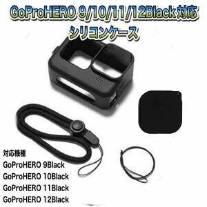 送料無料　GoPro 9/10/11/12Black対応　シリコンケース