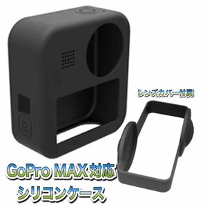 送料無料　GoPro MAX対応　高品質レンズカバー