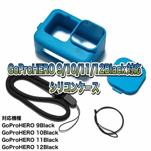 送料無料　GoPro 9/10/11/12Black対応　シリコンケース②