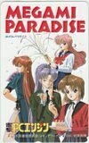 テレカ テレホンカード 女神天国 MEGAMIPARADISE 電撃PCエンジン AG005-0105