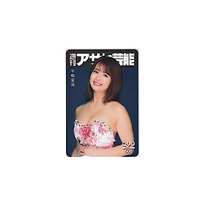 クオカード アイドル 平嶋夏海 週刊アサヒ芸能 クオカード500 A0152-2879の画像1