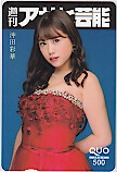 クオカード アイドル 沖田彩華 週刊アサヒ芸能 クオカード500 A0152-2886