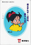 オレンジカード でんこちゃん 東京電力 オレンジカード500 CAD12-0087
