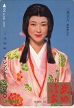 オレンジカード 女優 紺野美沙子 武田信玄 オレンジカード1000 JK005-0050