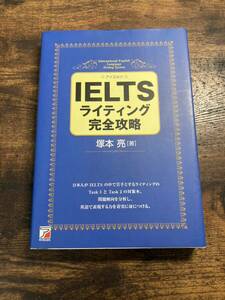 ＩＥＬＴＳライティング完全攻略 （ＡＳＵＫＡ　ＣＵＬＴＵＲＥ） 塚本亮／著