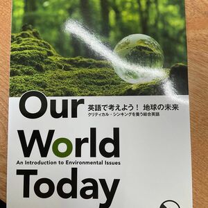 英語で考えよう！地球の未来　クリティカル・シンキングを養う総合英語 マレー・アダム／著　パッソス・アンデルソン／著