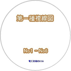 2024年度対応　第一種電気工事士技能公表問題対策用複線図DVD２枚組