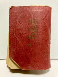 歩兵操典/勅論勅語集/三八式歩兵銃分解図3点セット【旧日本軍 】【古書 】