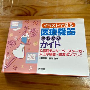 イラストで見る医療機器早わかりガイド　心電図モニタ・ペースメーカ・人工呼吸器・輸液ポンプなど 小野哲章／著　廣瀬稔／著