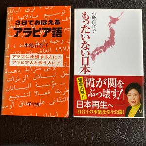 2冊セット 3日でおぼえるアラビア語　小池 百合子