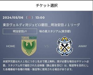 5/6(月・祝) 東京ヴェルディvsジュビロ磐田 QRチケット　ホーム自由　Jリーグ　1枚