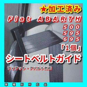 穴拡大 ★加工済み シートベルトアーム FIAT ABARTH フィアット アバルト 500 595 695（ジムニー シエラ JB23W JB64W JB74W サポート）の画像1