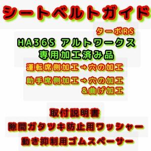 36アルト ワークス ターボRS 【運転席&助手席】左右set 2個 加工済み DXシートベルトガイド サポート サポーター アーム 曲げ加工済み HA36の画像2