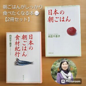 【絶版】【2冊セット】日本の朝ごはん・日本の朝ごはん食材紀行　向笠 千恵子