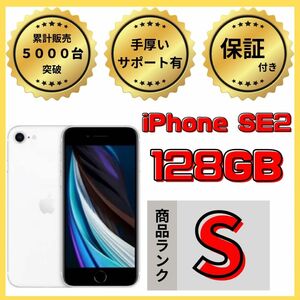 【格安美品】iPhone SE2 128GB simフリー本体 628