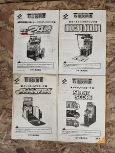 【コナミ アーケード 取扱説明書 4種】 KONAMI Arcade Manual (No.1733)