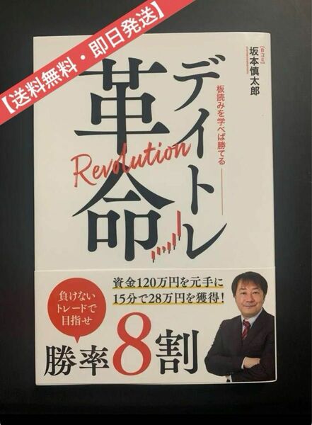 新NISA【新品未読品】「デイトレ革命　板読みを学べば勝てる」著者:坂本慎太郎