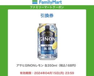 ファミリーマート アサヒ GINON（ジノン）レモン 350ml お酒 無料引換券 コンビニ クーポン 4/15期限