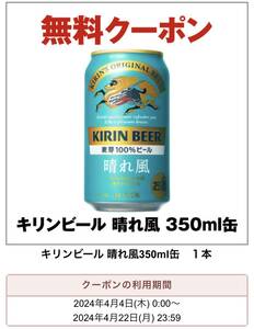 セブンイレブン キリンビール 晴れ風 350ml お酒 無料引換券 コンビニ クーポン 4/22期限